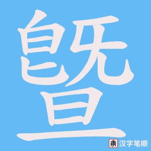 《曁》的笔顺动画写字动画演示