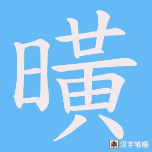 《曂》的笔顺动画写字动画演示