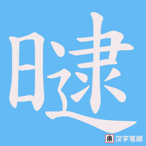 《曃》的笔顺动画写字动画演示