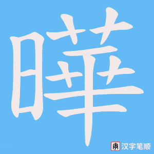 《曄》的笔顺动画写字动画演示