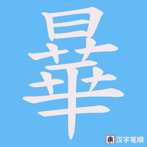 《曅》的笔顺动画写字动画演示