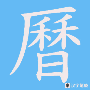 《曆》的笔顺动画写字动画演示