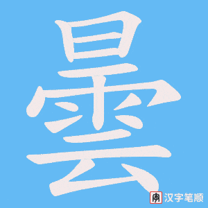 《曇》的笔顺动画写字动画演示