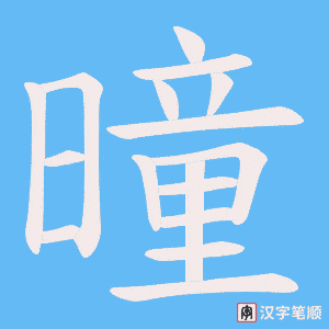 《曈》的笔顺动画写字动画演示