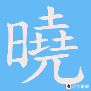 《曉》的笔顺动画写字动画演示