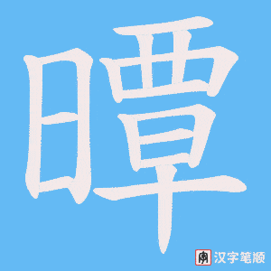 《曋》的笔顺动画写字动画演示