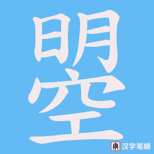 《曌》的笔顺动画写字动画演示