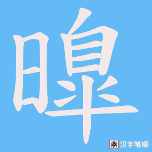 《曍》的笔顺动画写字动画演示