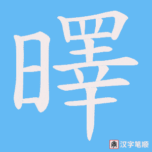 《曎》的笔顺动画写字动画演示