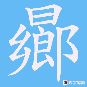 《曏》的笔顺动画写字动画演示
