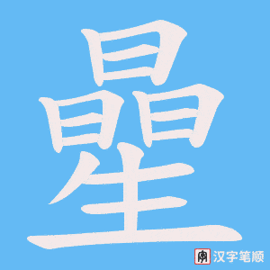 《曐》的笔顺动画写字动画演示