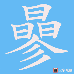 《曑》的笔顺动画写字动画演示