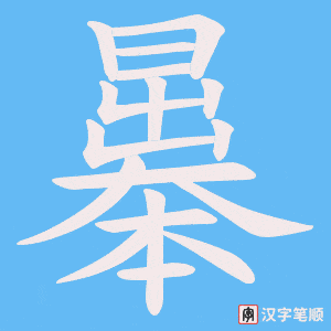 《曓》的笔顺动画写字动画演示