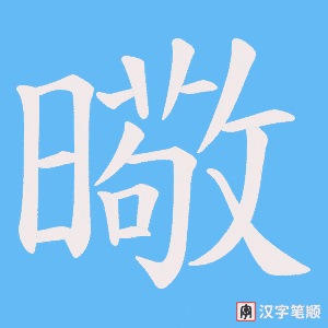 《曔》的笔顺动画写字动画演示