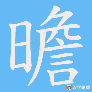 《曕》的笔顺动画写字动画演示