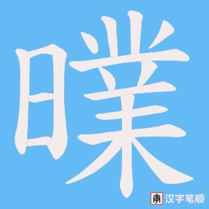 《曗》的笔顺动画写字动画演示