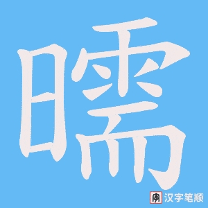 《曘》的笔顺动画写字动画演示