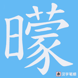 《曚》的笔顺动画写字动画演示