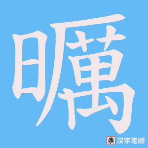 《曞》的笔顺动画写字动画演示
