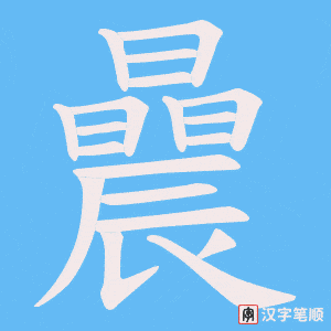 《曟》的笔顺动画写字动画演示