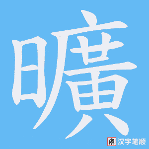 《曠》的笔顺动画写字动画演示