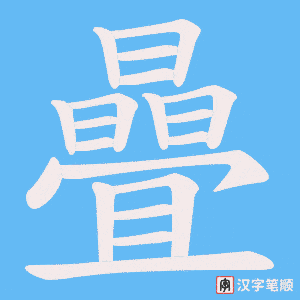 《曡》的笔顺动画写字动画演示