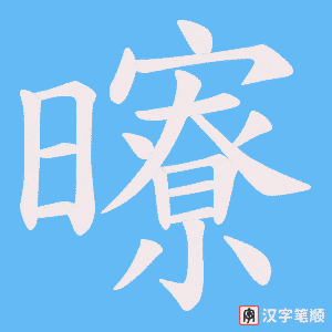 《曢》的笔顺动画写字动画演示