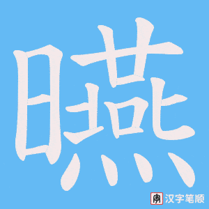 《曣》的笔顺动画写字动画演示