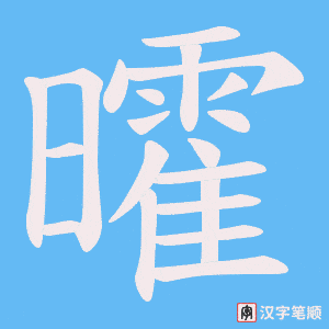 《曤》的笔顺动画写字动画演示