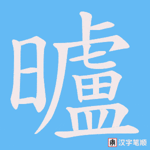 《曥》的笔顺动画写字动画演示