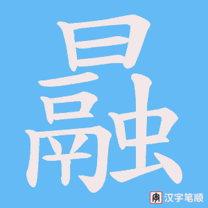 《曧》的笔顺动画写字动画演示