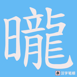 《曨》的笔顺动画写字动画演示