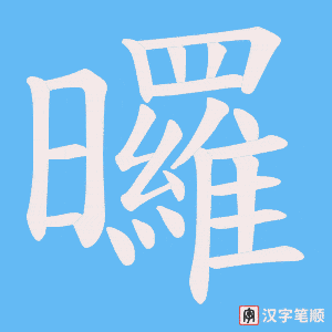 《曪》的笔顺动画写字动画演示