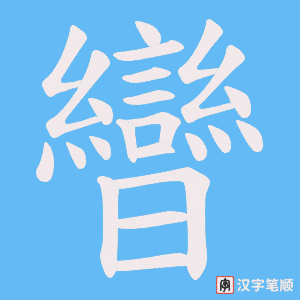《曫》的笔顺动画写字动画演示