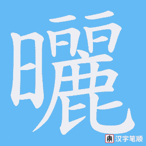 《曬》的笔顺动画写字动画演示