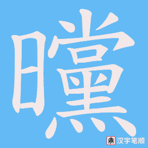《曭》的笔顺动画写字动画演示