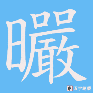 《曮》的笔顺动画写字动画演示