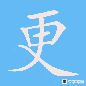 《更》的笔顺动画写字动画演示