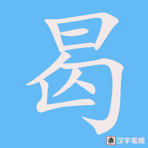 《曷》的笔顺动画写字动画演示