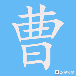 《曹》的笔顺动画写字动画演示