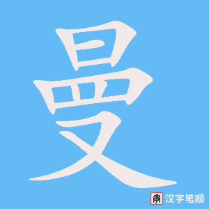 《曼》的笔顺动画写字动画演示