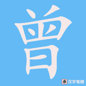 《曾》的笔顺动画写字动画演示