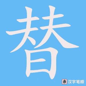 《替》的笔顺动画写字动画演示
