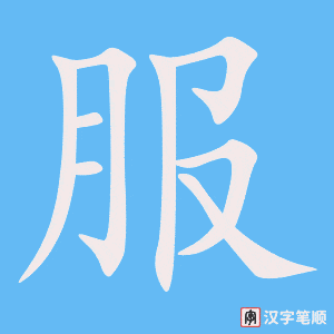 《服》的笔顺动画写字动画演示