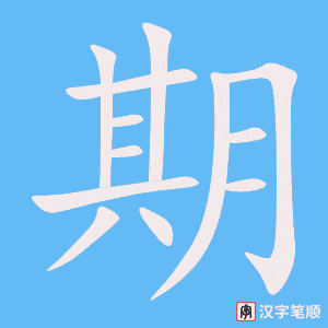 《期》的笔顺动画写字动画演示