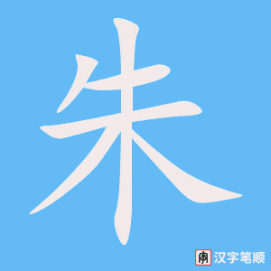 《朱》的笔顺动画写字动画演示