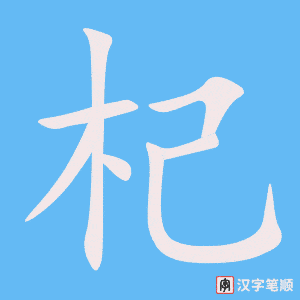 《杞》的笔顺动画写字动画演示