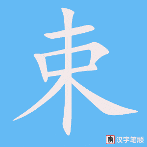 《束》的笔顺动画写字动画演示