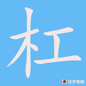 《杠》的笔顺动画写字动画演示