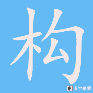 《构》的笔顺动画写字动画演示